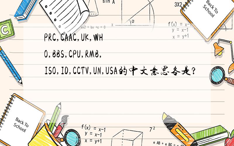 PRC,CAAC,UK,WHO,BBS,CPU,RMB,ISO,ID,CCTV,UN,USA的中文意思各是?