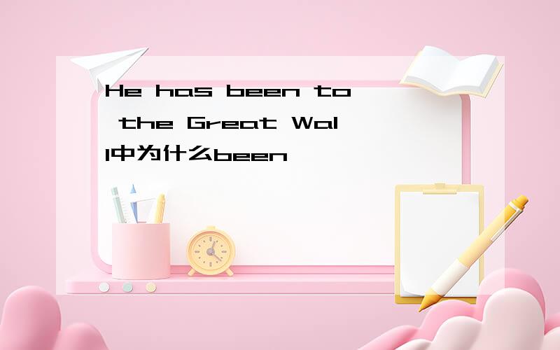 He has been to the Great Wall中为什么been