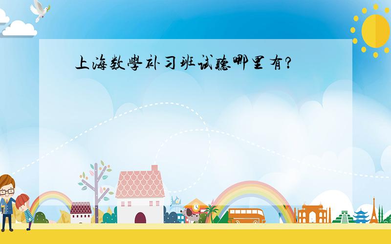 上海数学补习班试听哪里有?