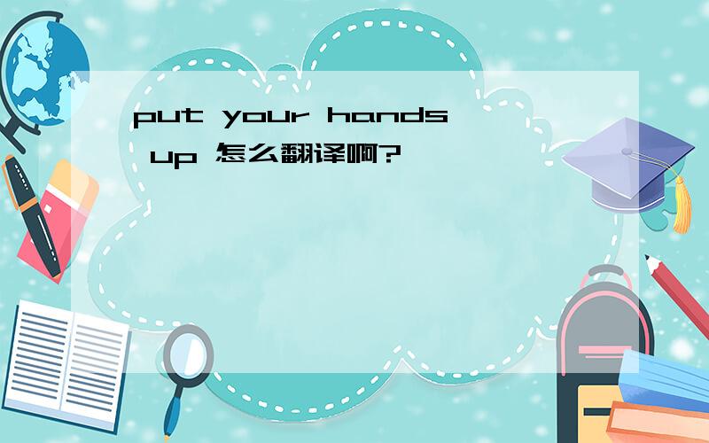 put your hands up 怎么翻译啊?