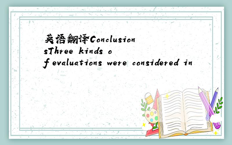 英语翻译ConclusionsThree kinds of evaluations were considered in