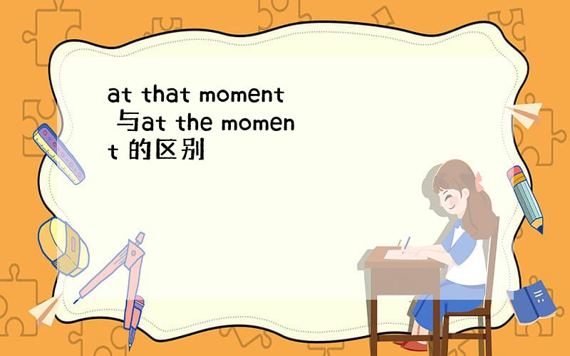 at that moment 与at the moment 的区别