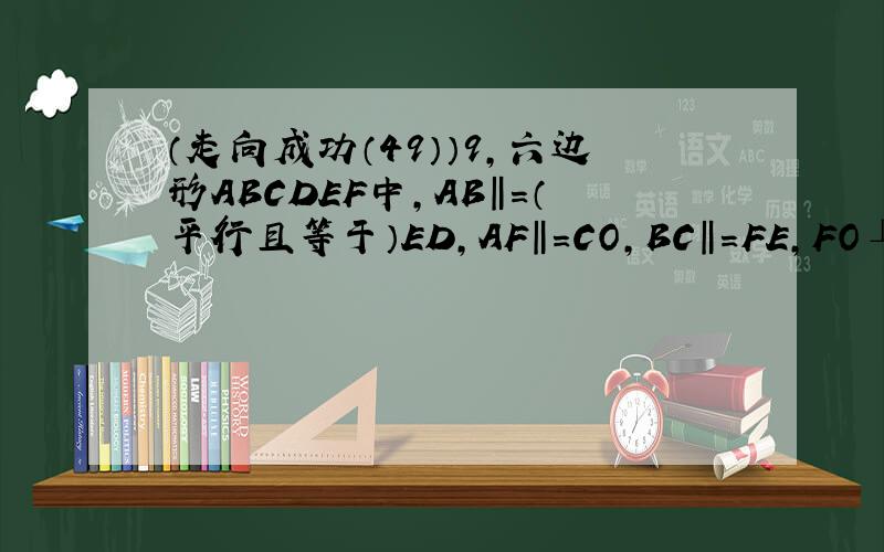 （走向成功（49））9,六边形ABCDEF中,AB‖=（平行且等于）ED,AF‖=CO,BC‖=FE,FO⊥BD,FD=