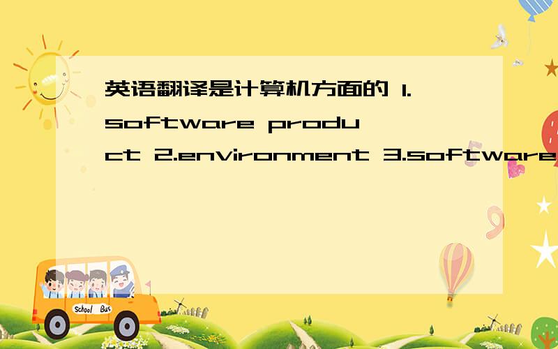 英语翻译是计算机方面的 1.software product 2.environment 3.software cris