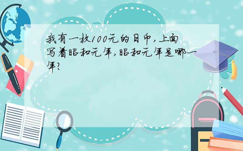 我有一枚100元的日币,上面写着昭和元年,昭和元年是哪一年?