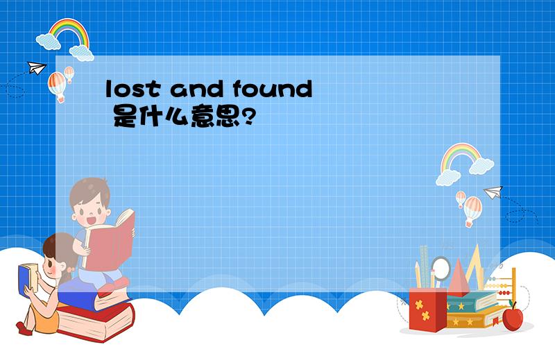 lost and found 是什么意思?