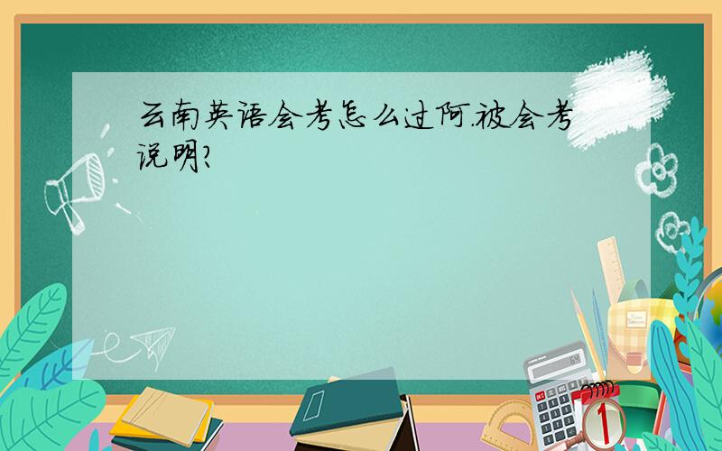 云南英语会考怎么过阿.被会考说明?