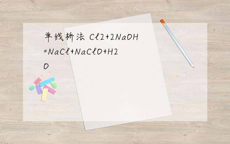 单线桥法 Cl2+2NaOH=NaCl+NaClO+H2O