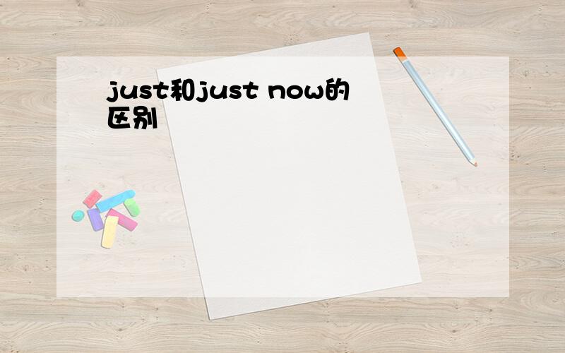 just和just now的区别