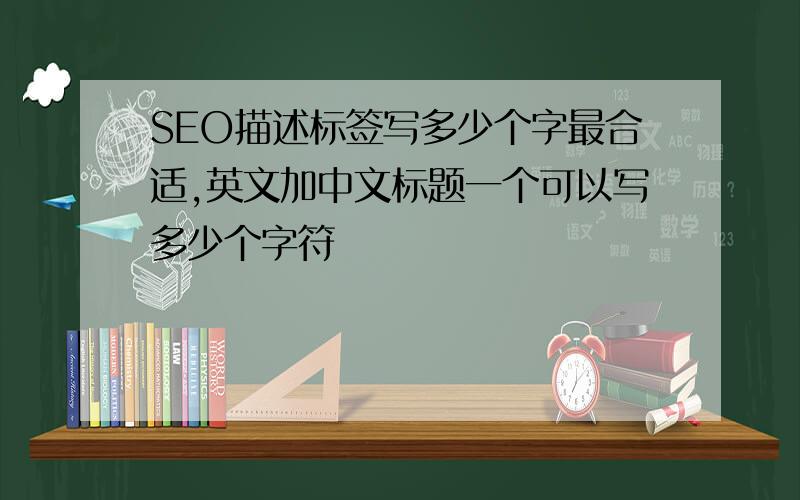 SEO描述标签写多少个字最合适,英文加中文标题一个可以写多少个字符