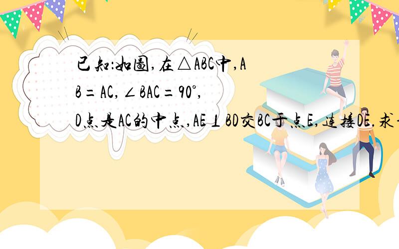 已知：如图,在△ABC中,AB=AC,∠BAC=90°,D点是AC的中点,AE⊥BD交BC于点E,连接DE.求证：∠AD