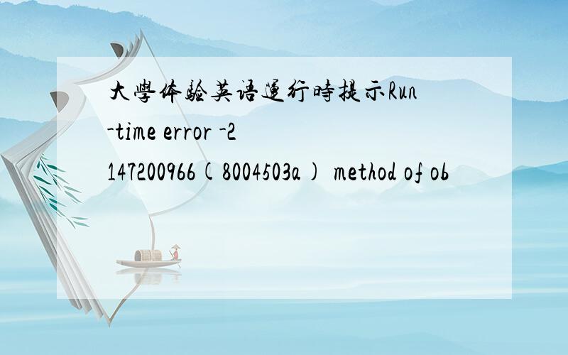 大学体验英语运行时提示Run-time error -2147200966(8004503a) method of ob