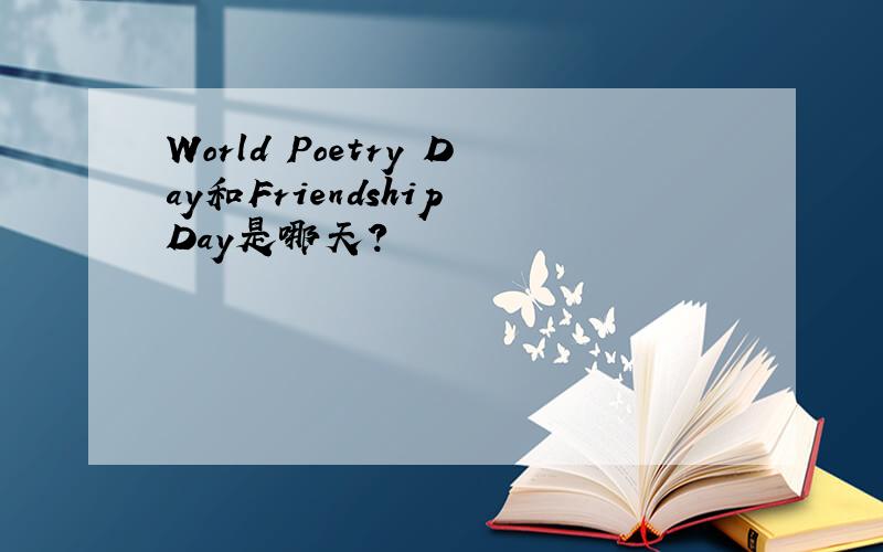 World Poetry Day和Friendship Day是哪天?