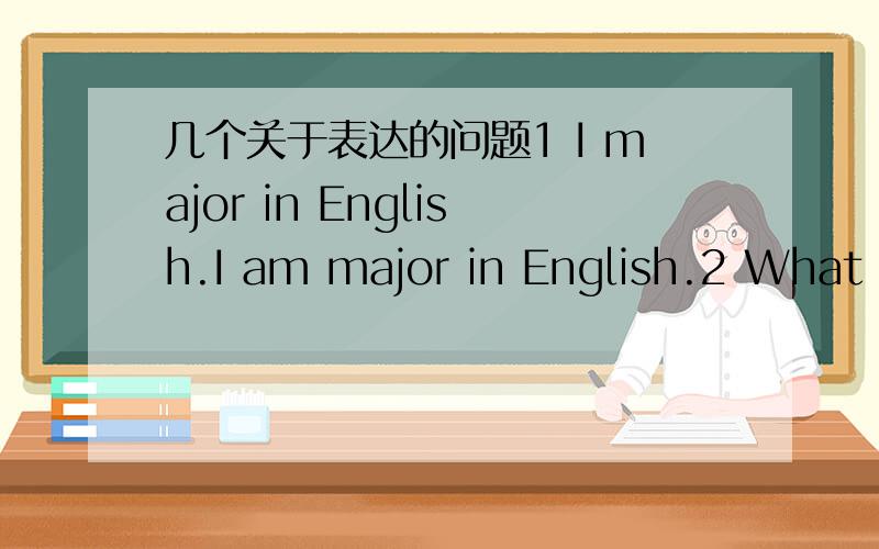 几个关于表达的问题1 I major in English.I am major in English.2 What a