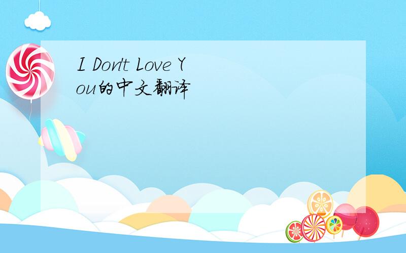 I Don't Love You的中文翻译