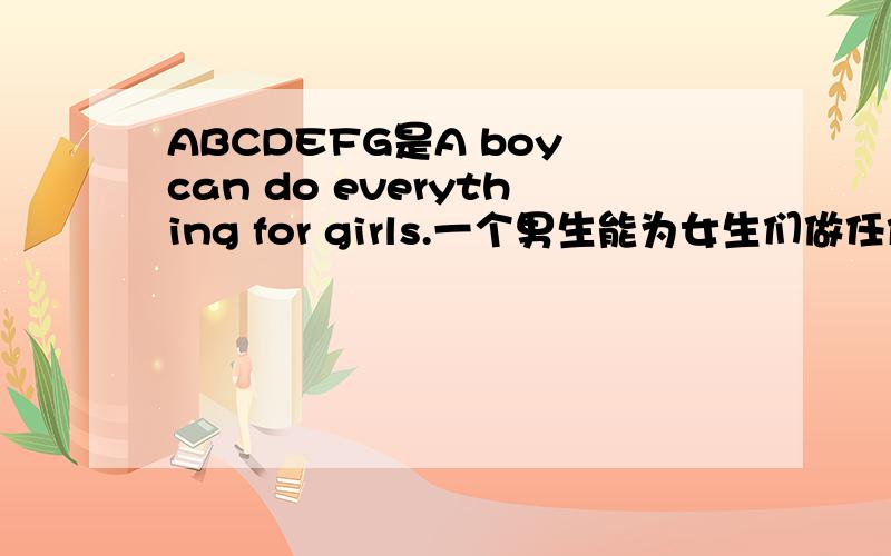 ABCDEFG是A boy can do everything for girls.一个男生能为女生们做任何事.,求HI