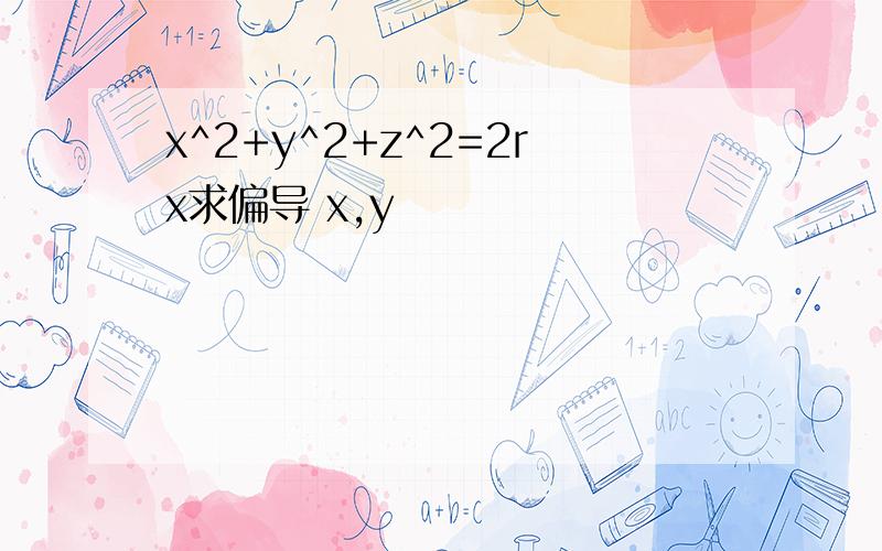 x^2+y^2+z^2=2rx求偏导 x,y