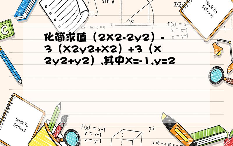 化简求值（2X2-2y2）-3（X2y2+X2）+3（X2y2+y2）,其中X=-1,y=2