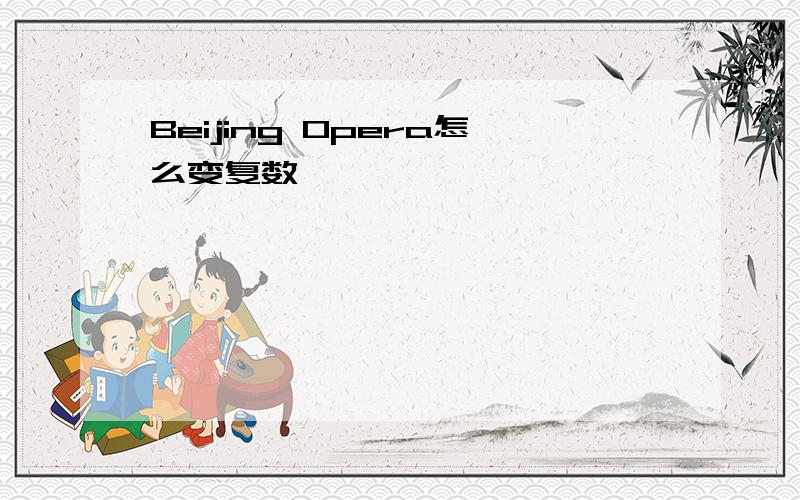 Beijing Opera怎么变复数