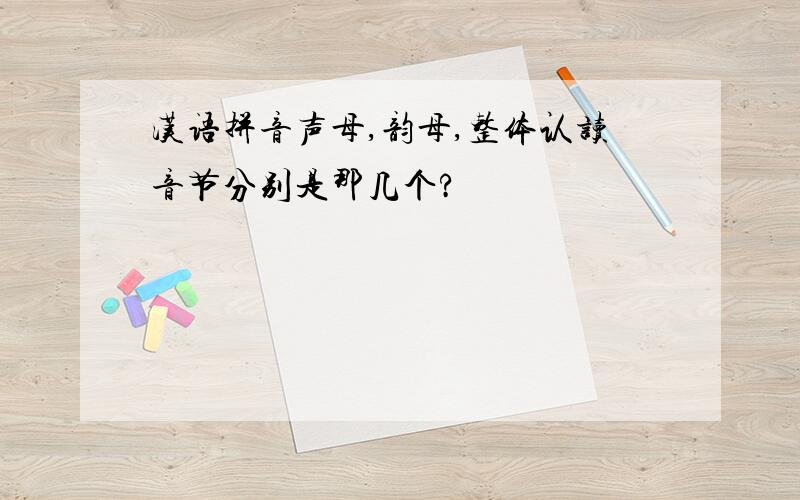 汉语拼音声母,韵母,整体认读音节分别是那几个?