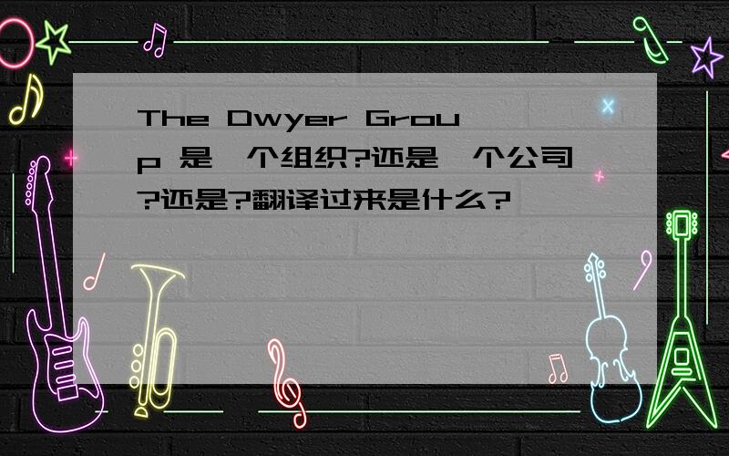 The Dwyer Group 是一个组织?还是一个公司?还是?翻译过来是什么?
