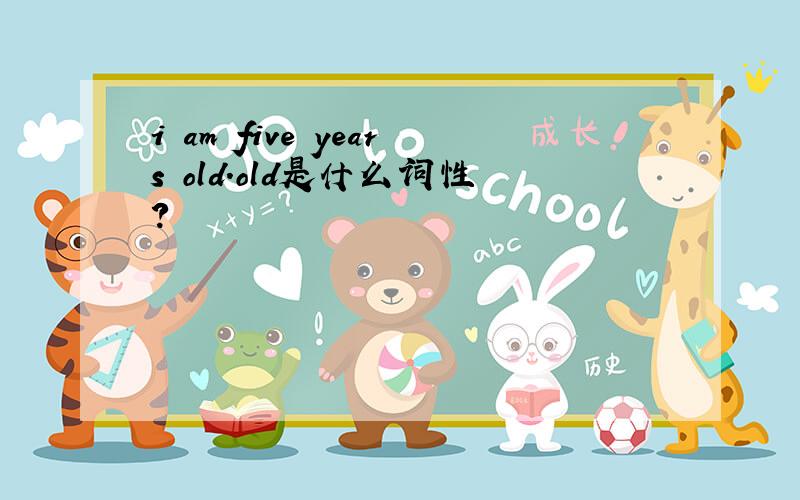i am five years old.old是什么词性?
