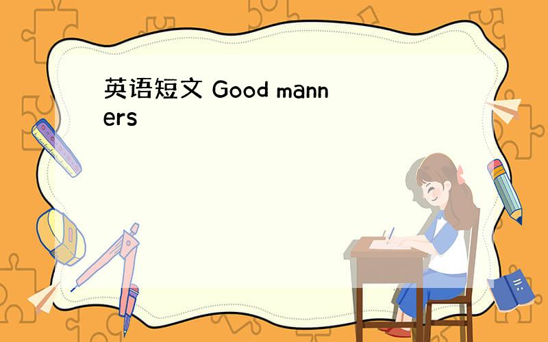 英语短文 Good manners