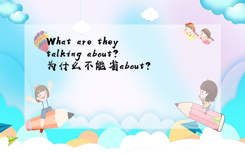 What are they talking about?为什么不能省about?