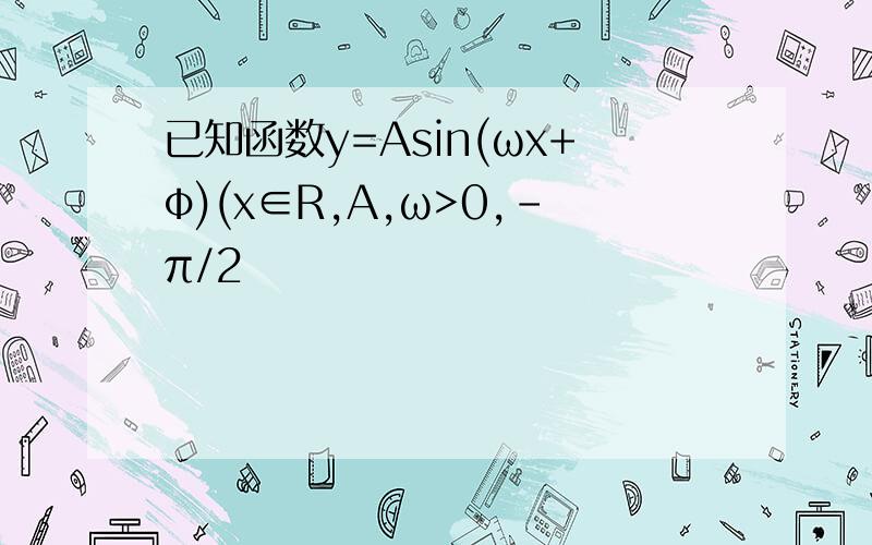已知函数y=Asin(ωx+φ)(x∈R,A,ω>0,-π/2