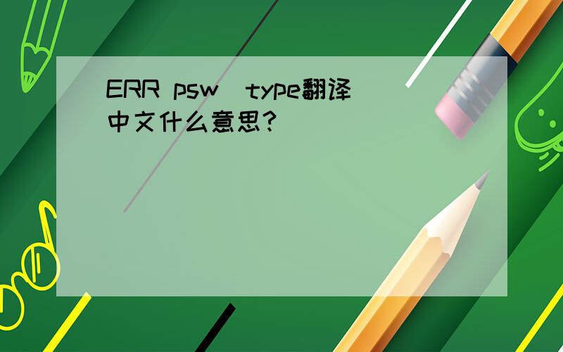 ERR psw_type翻译中文什么意思?