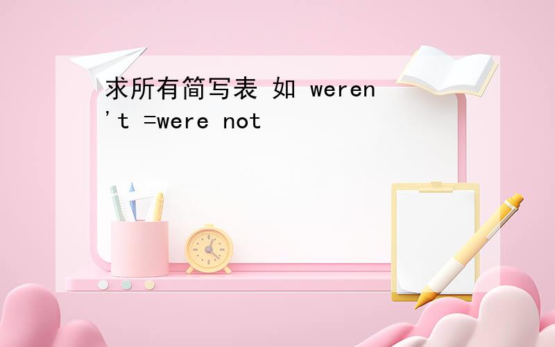 求所有简写表 如 weren't =were not