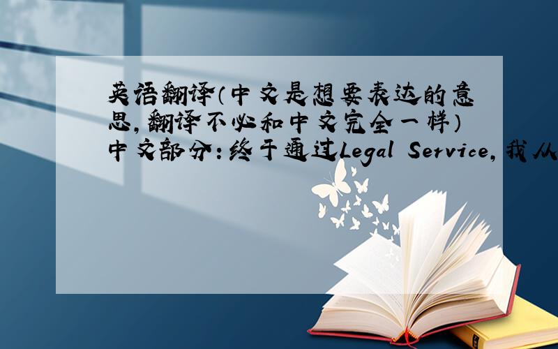 英语翻译（中文是想要表达的意思,翻译不必和中文完全一样）中文部分：终于通过Legal Service,我从旅行社拿到了本
