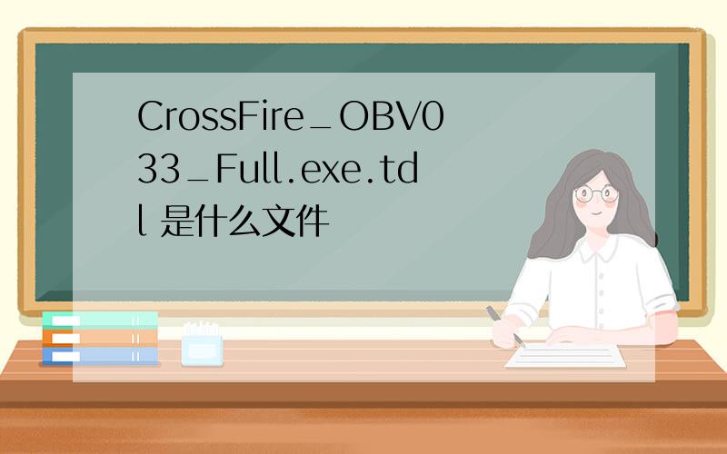 CrossFire_OBV033_Full.exe.tdl 是什么文件