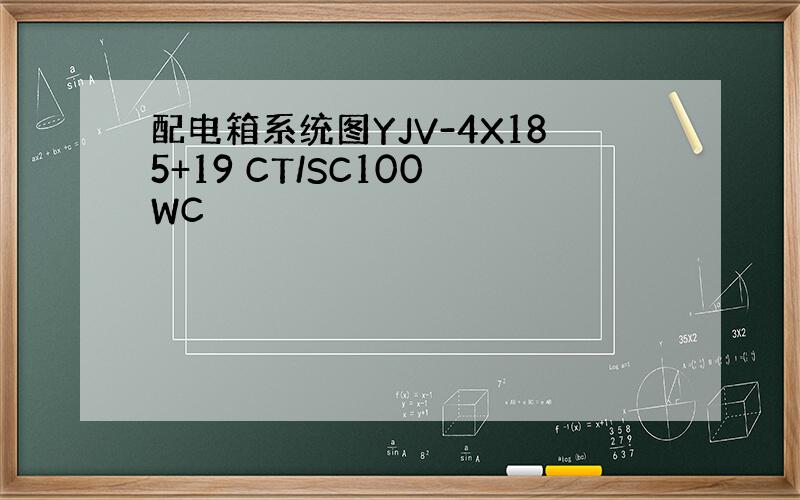 配电箱系统图YJV-4X185+19 CT/SC100 WC