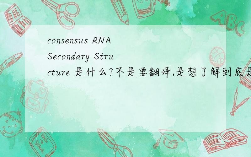 consensus RNA Secondary Structure 是什么?不是要翻译,是想了解到底是个东西.
