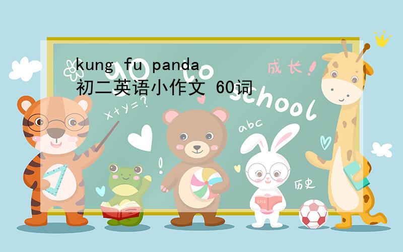 kung fu panda 初二英语小作文 60词