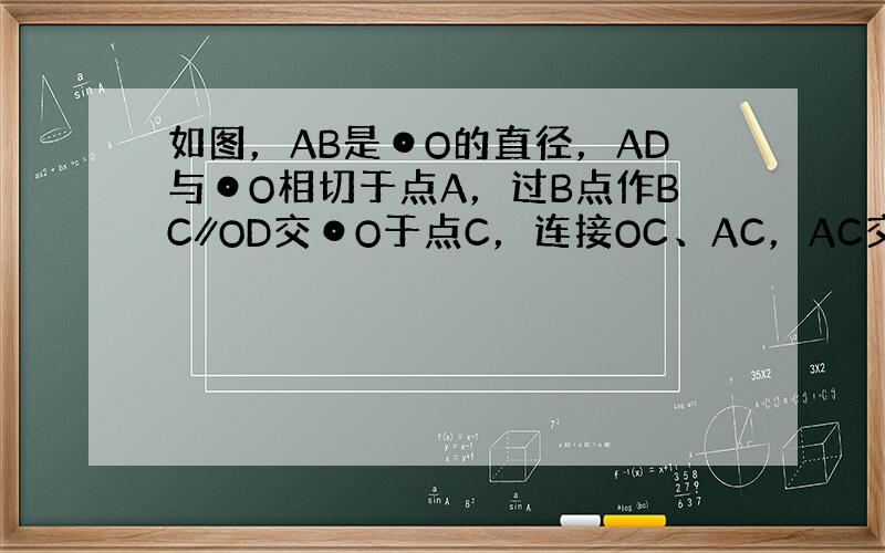 如图，AB是⊙O的直径，AD与⊙O相切于点A，过B点作BC∥OD交⊙O于点C，连接OC、AC，AC交OD于点E．