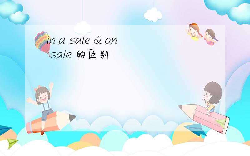 in a sale & on sale 的区别