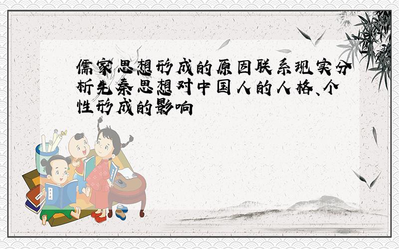儒家思想形成的原因联系现实分析先秦思想对中国人的人格、个性形成的影响