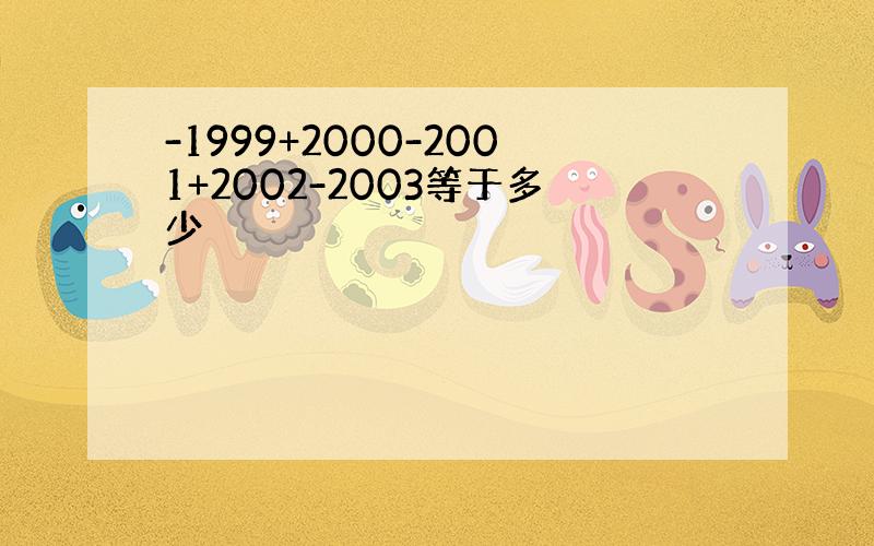 -1999+2000-2001+2002-2003等于多少