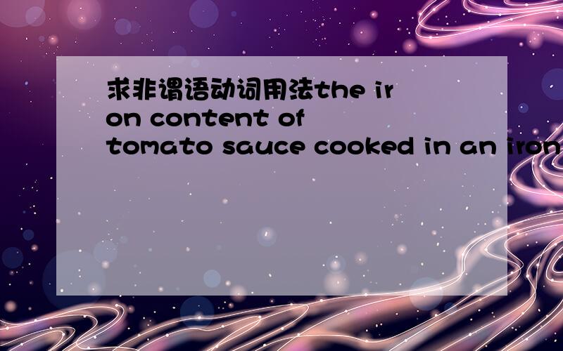 求非谓语动词用法the iron content of tomato sauce cooked in an iron p