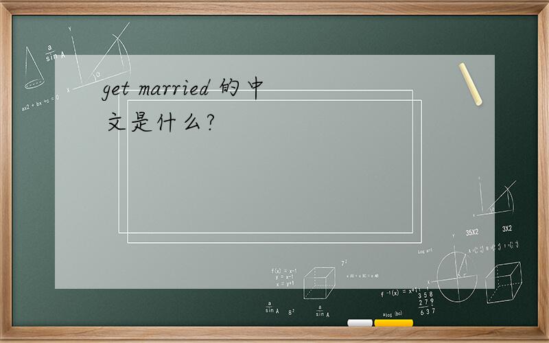 get married 的中文是什么?