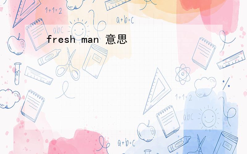 fresh man 意思