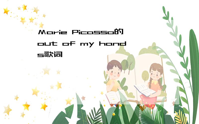 Ｍarie Picasso的out of my hands歌词