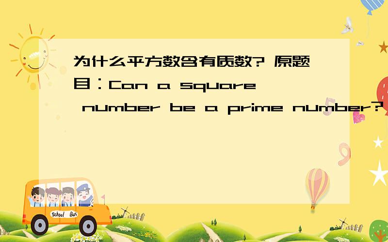 为什么平方数含有质数? 原题目：Can a square number be a prime number?