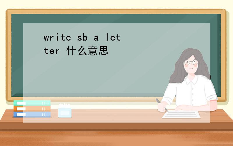 write sb a letter 什么意思