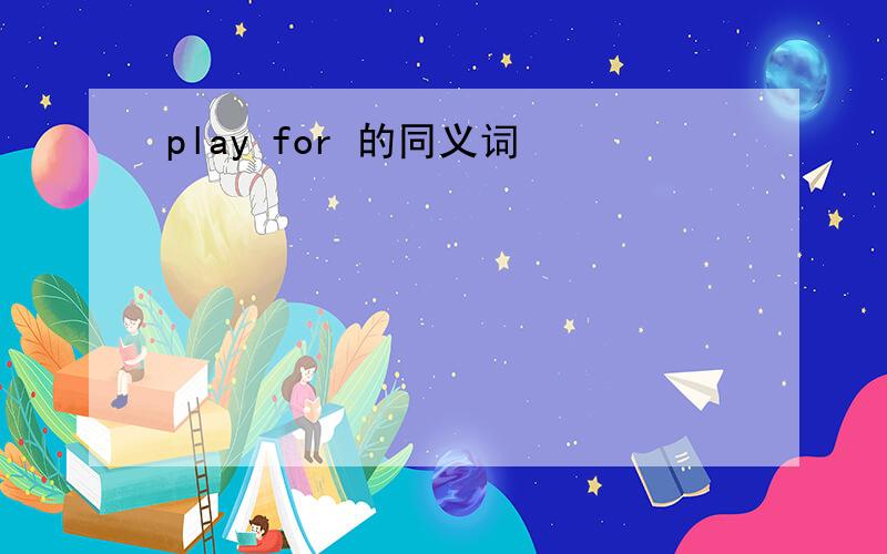 play for 的同义词