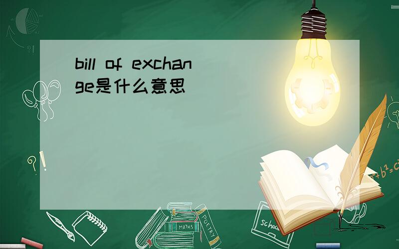 bill of exchange是什么意思