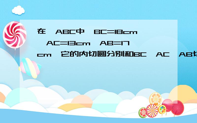 在△ABC中,BC=18cm,AC=13cm,AB=17cm,它的内切圆分别和BC,AC,AB切于点D,E,F,求AF,