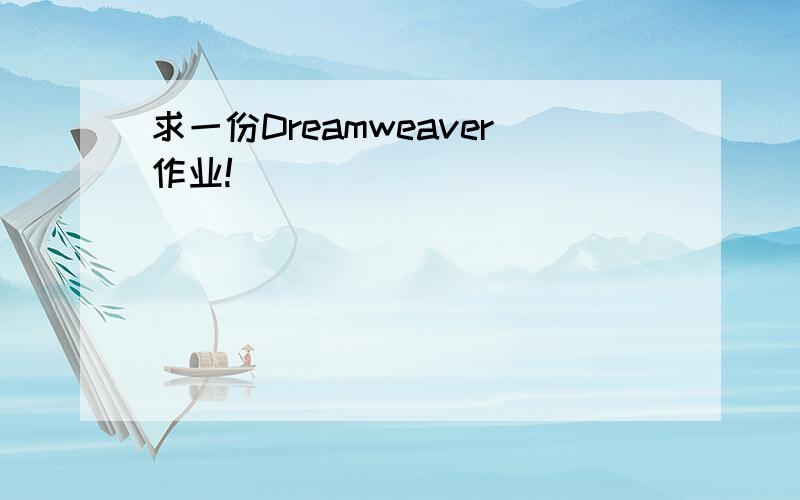 求一份Dreamweaver作业!